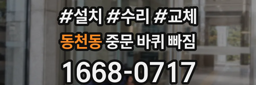 동천동 중문 바퀴 빠짐