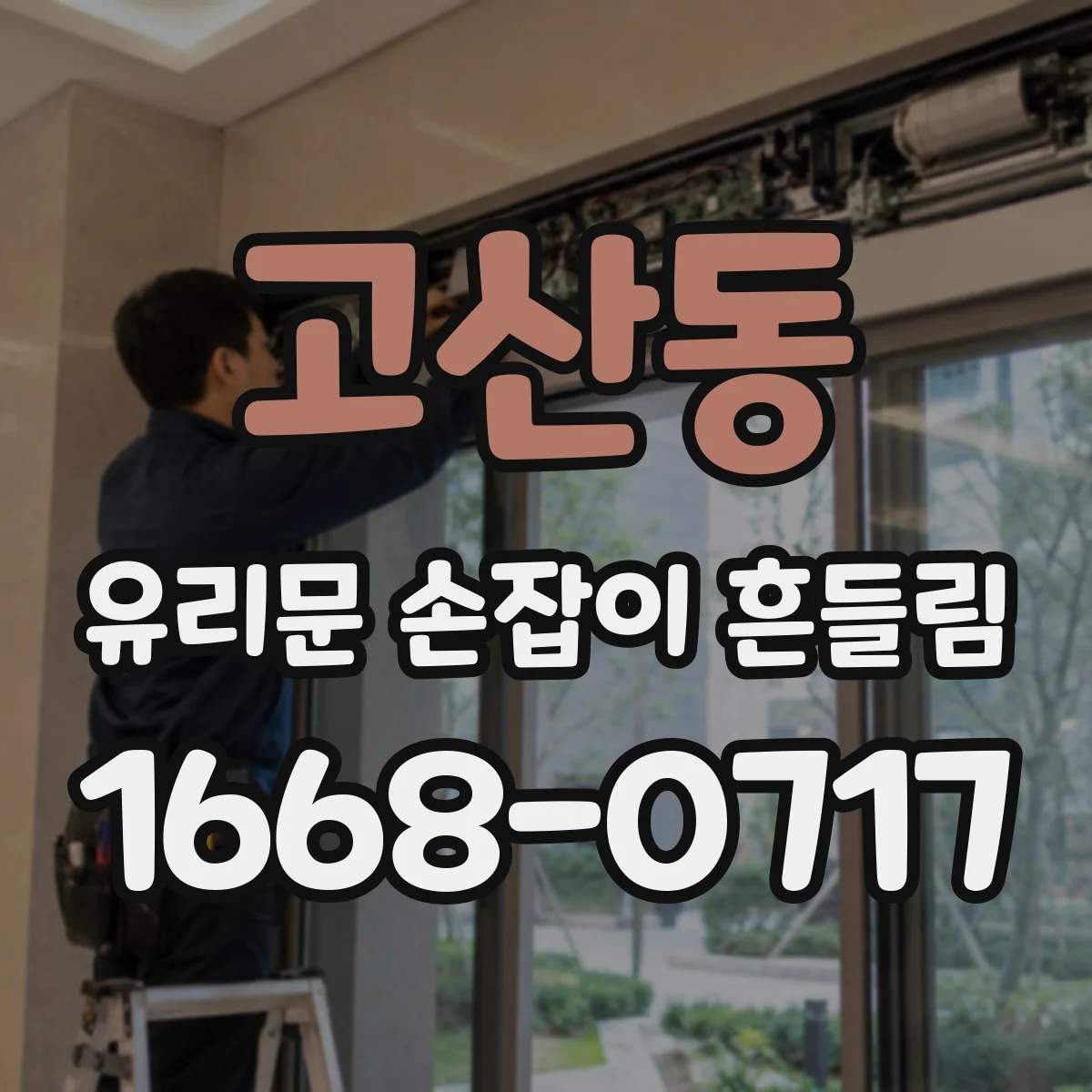 고산동 유리문 손잡이 흔들림