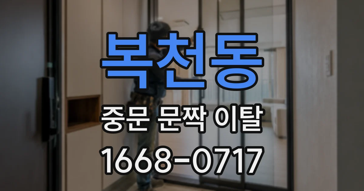복천동 중문 문짝 이탈