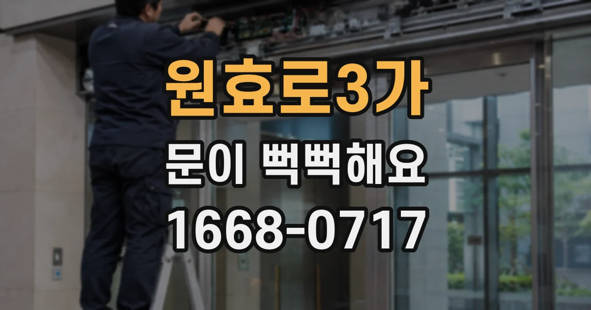 원효로3가 문이 뻑뻑해요