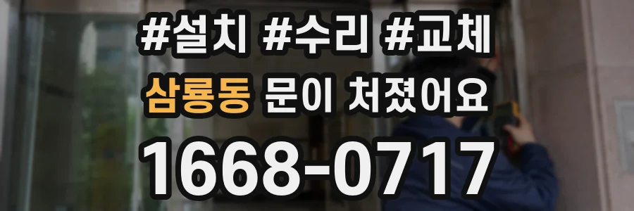 삼룡동 문이 처졌어요