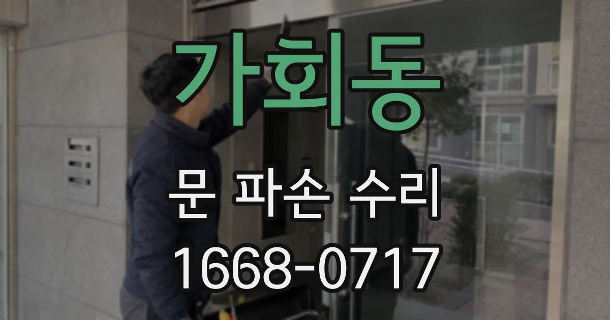 가회동 문 파손 수리