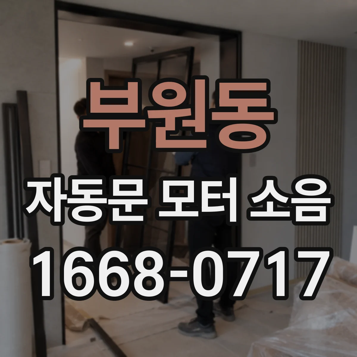 부원동 자동문 모터 소음