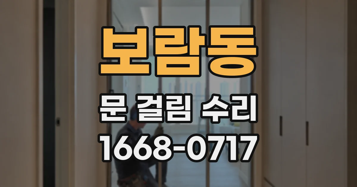 보람동 문 걸림 수리