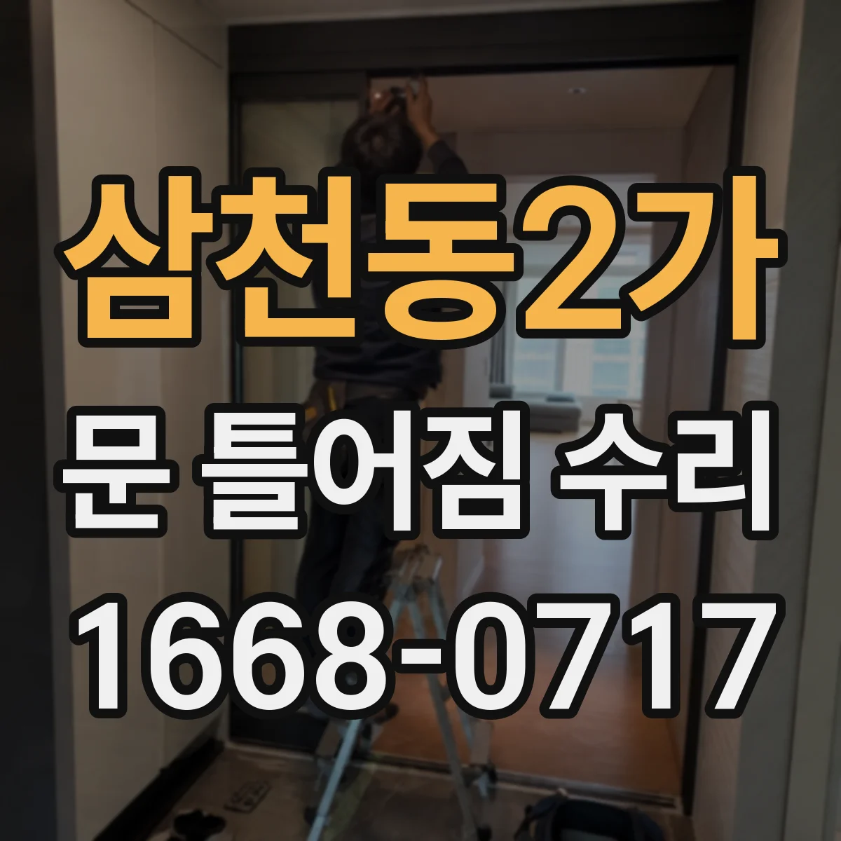 삼천동2가 문 틀어짐 수리
