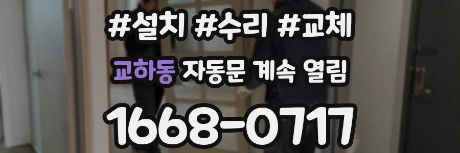 교하동 자동문 계속 열림