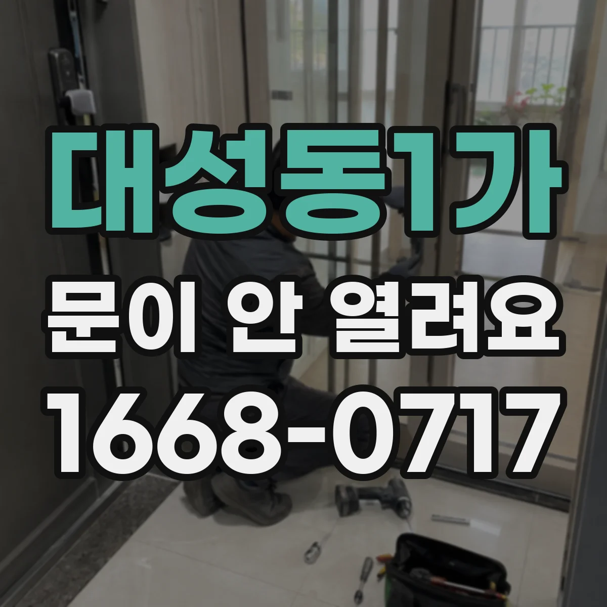 대성동1가 문이 안 열려요