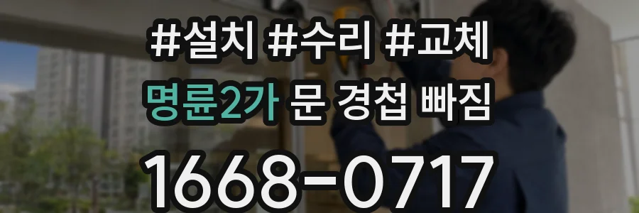 명륜2가 문 경첩 빠짐