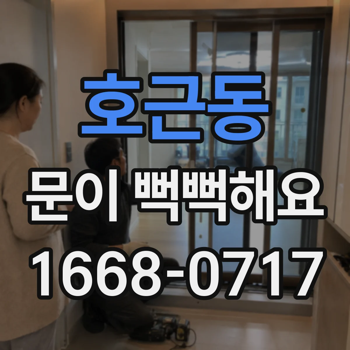 호근동 문이 뻑뻑해요