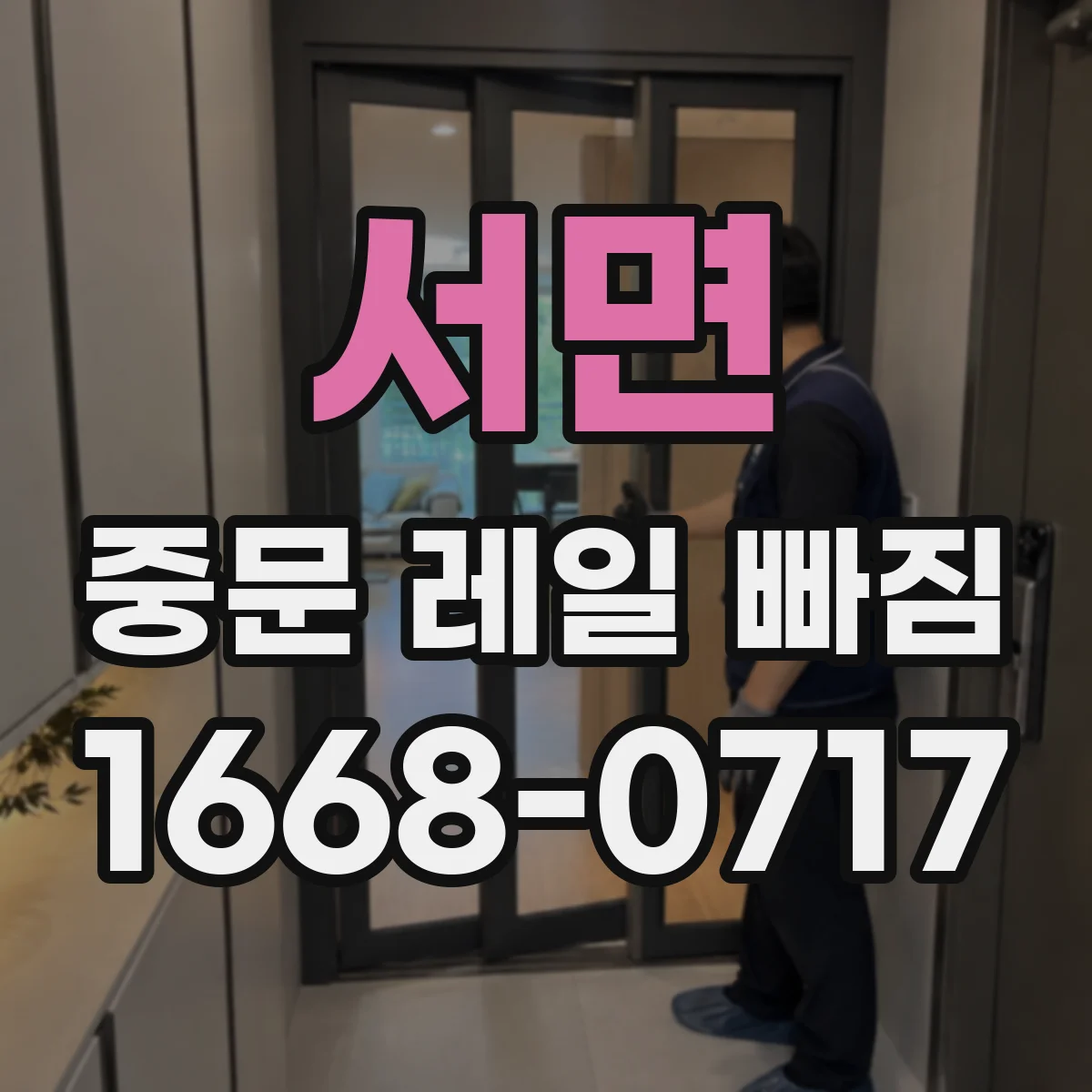 서면 중문 레일 빠짐