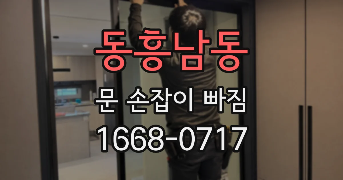 동흥남동 문 손잡이 빠짐