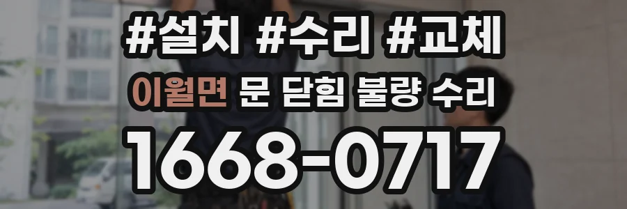 이월면 문 닫힘 불량 수리