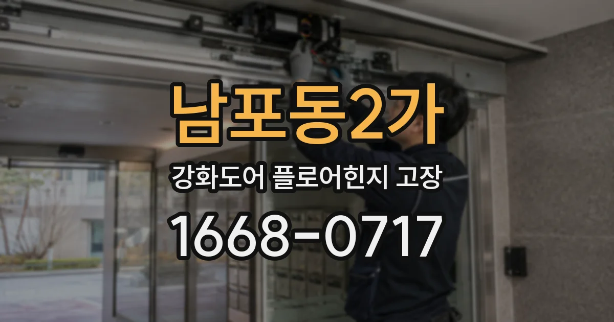 남포동2가 강화도어 플로어힌지 고장