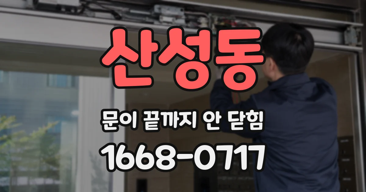 산성동 문이 끝까지 안 닫힘