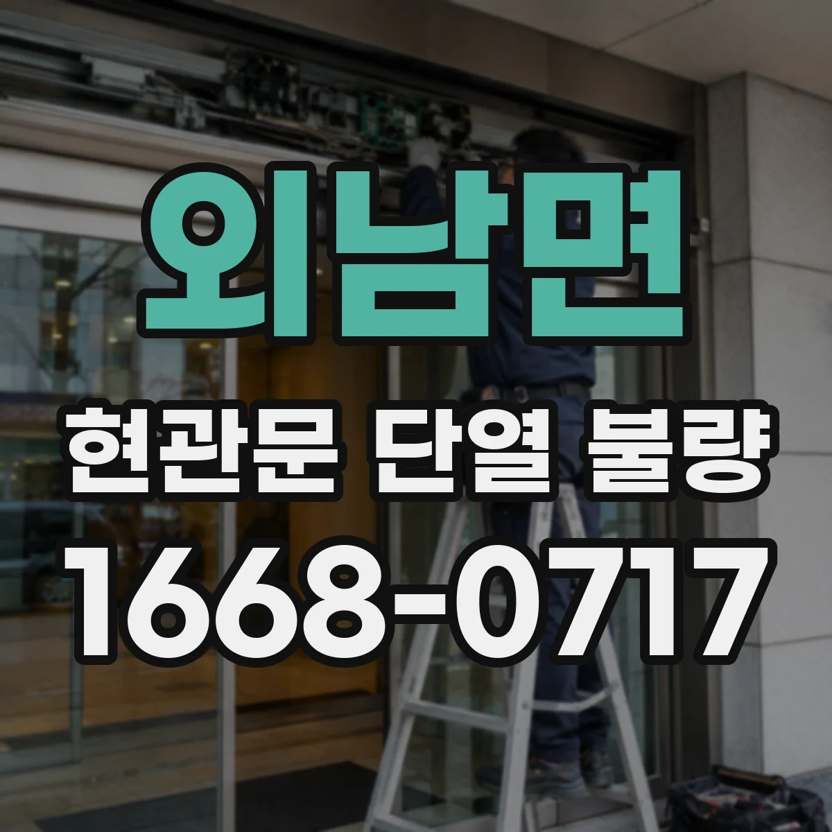 외남면 현관문 단열 불량
