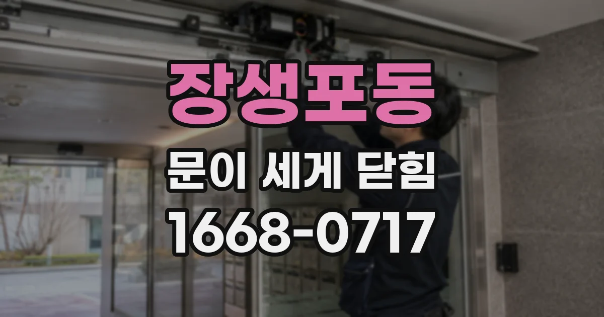 장생포동 문이 세게 닫힘