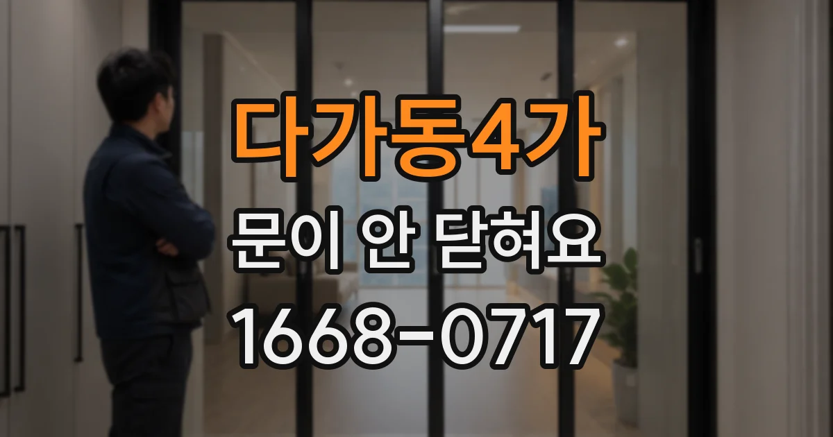 다가동4가 문이 안 닫혀요