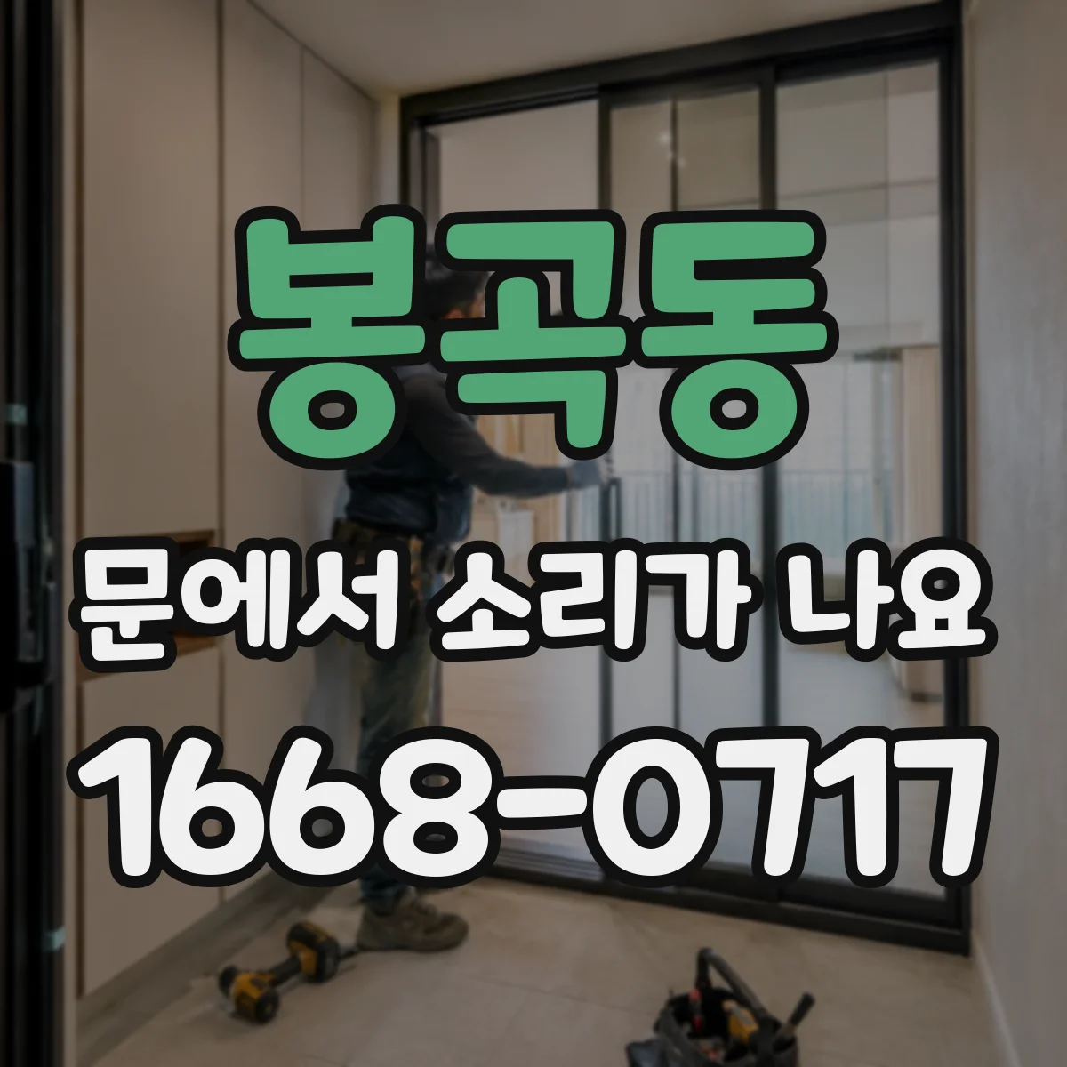 봉곡동 문에서 소리가 나요