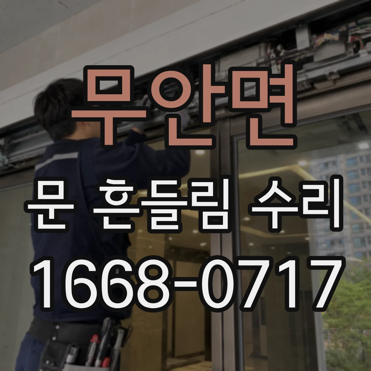 무안면 문 흔들림 수리