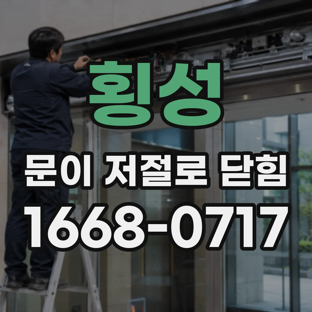 횡성 문이 저절로 닫힘 감지 범위가 과도한 경우 조정 포인트
