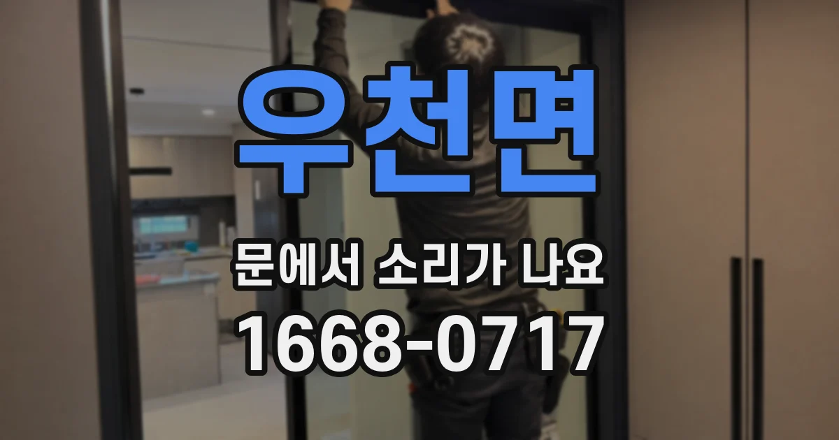우천면 문에서 소리가 나요