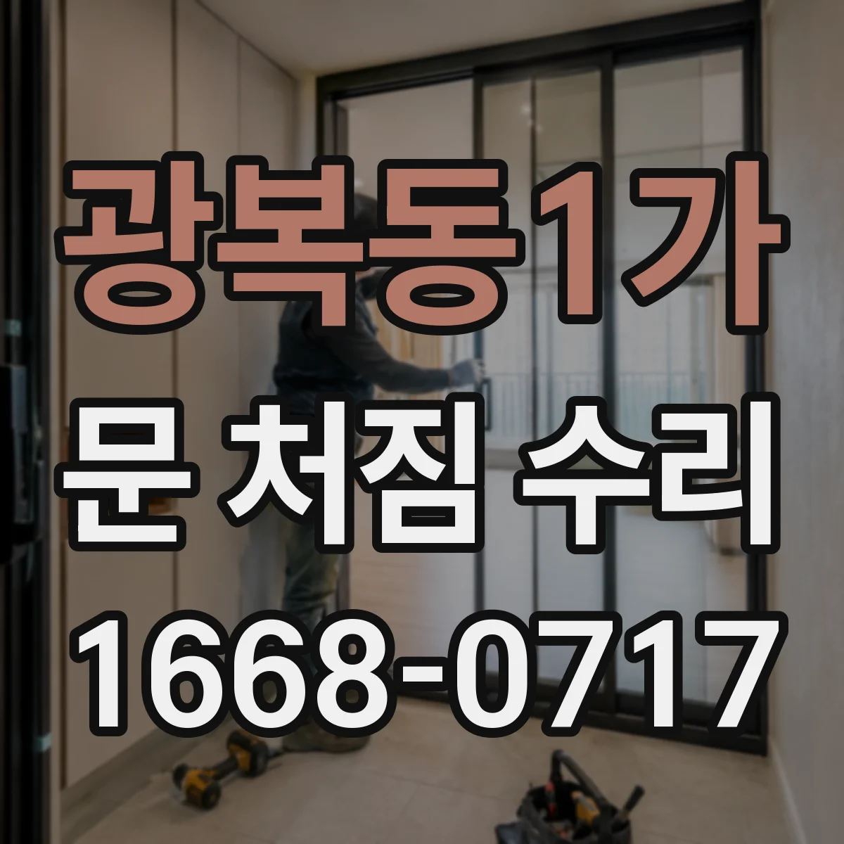 광복동1가 문 처짐 수리