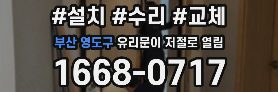 부산 영도구 유리문이 저절로 열림