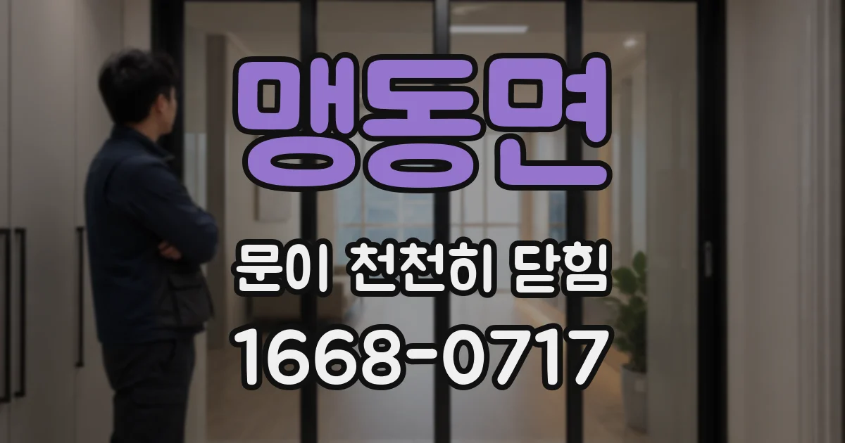맹동면 문이 천천히 닫힘
