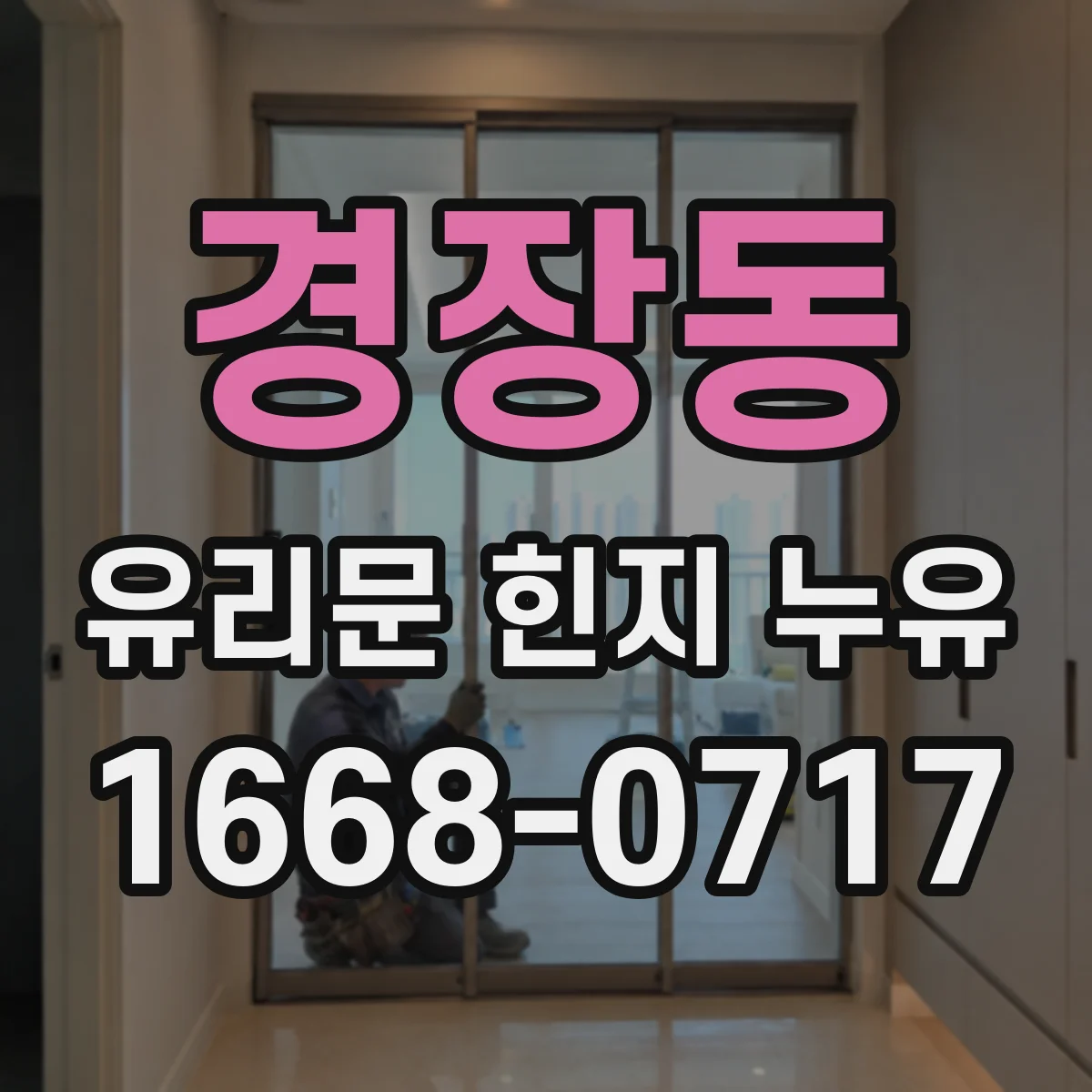 경장동 유리문 힌지 누유