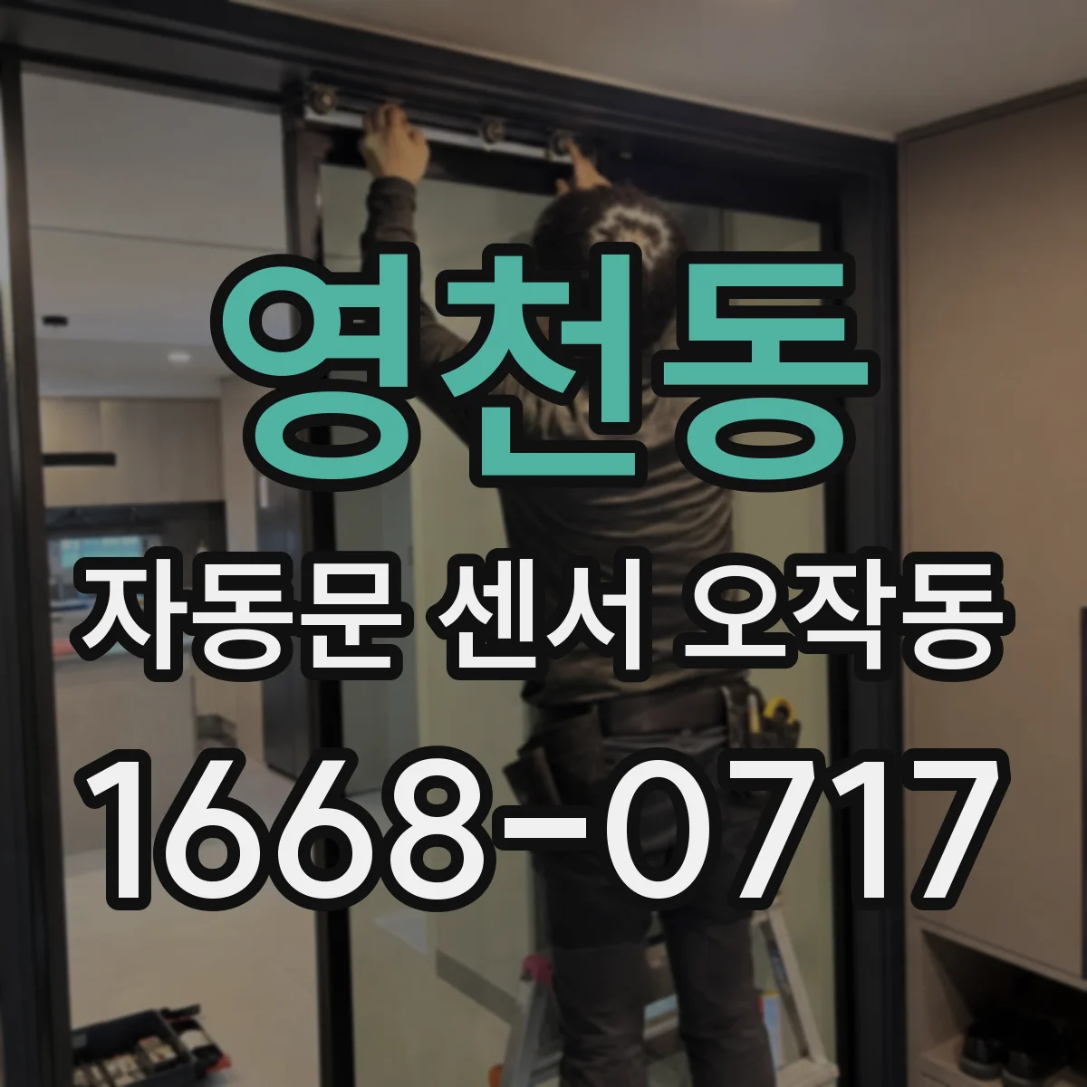 영천동 자동문 센서 오작동