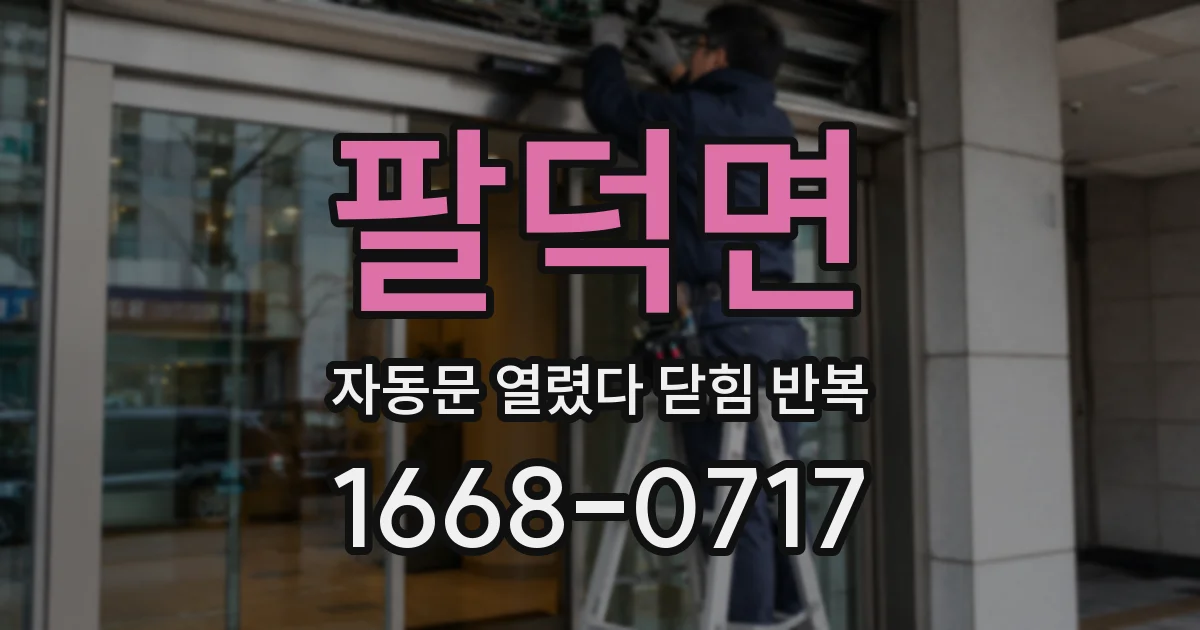 팔덕면 자동문 열렸다 닫힘 반복