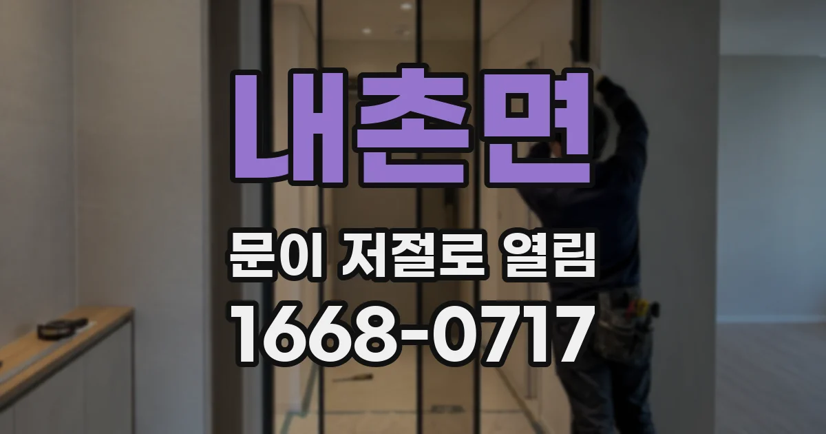 내촌면 문이 저절로 열림