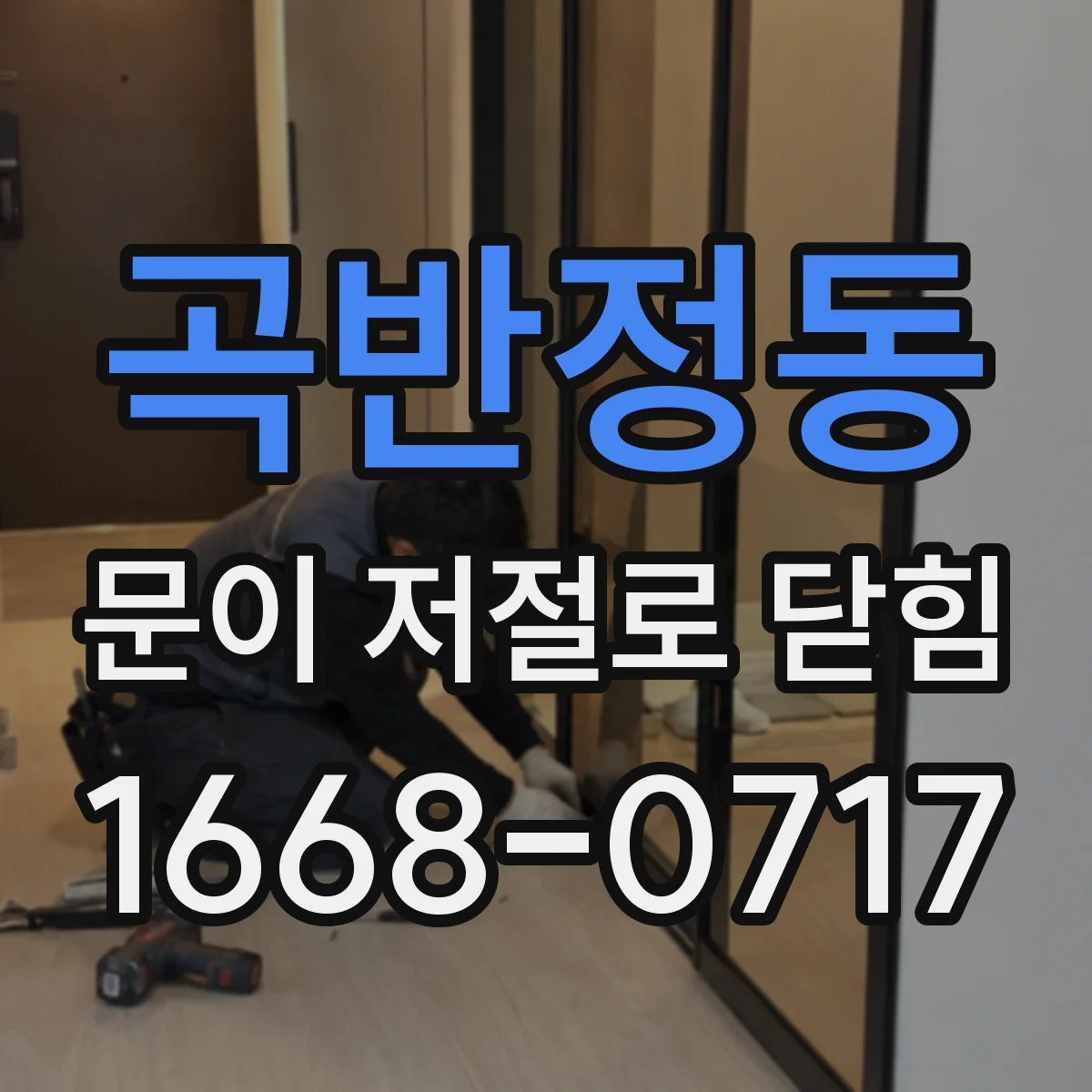 곡반정동 문이 저절로 닫힘
