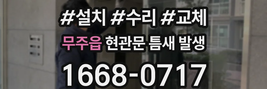 무주읍 현관문 틈새 발생