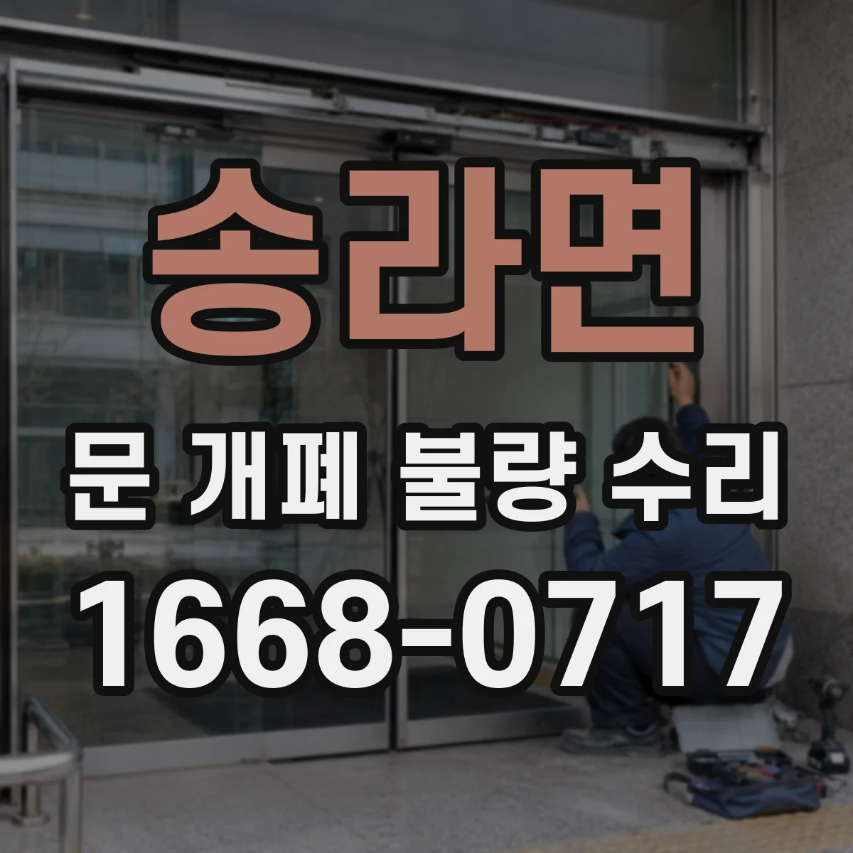 송라면 문 개폐 불량 수리