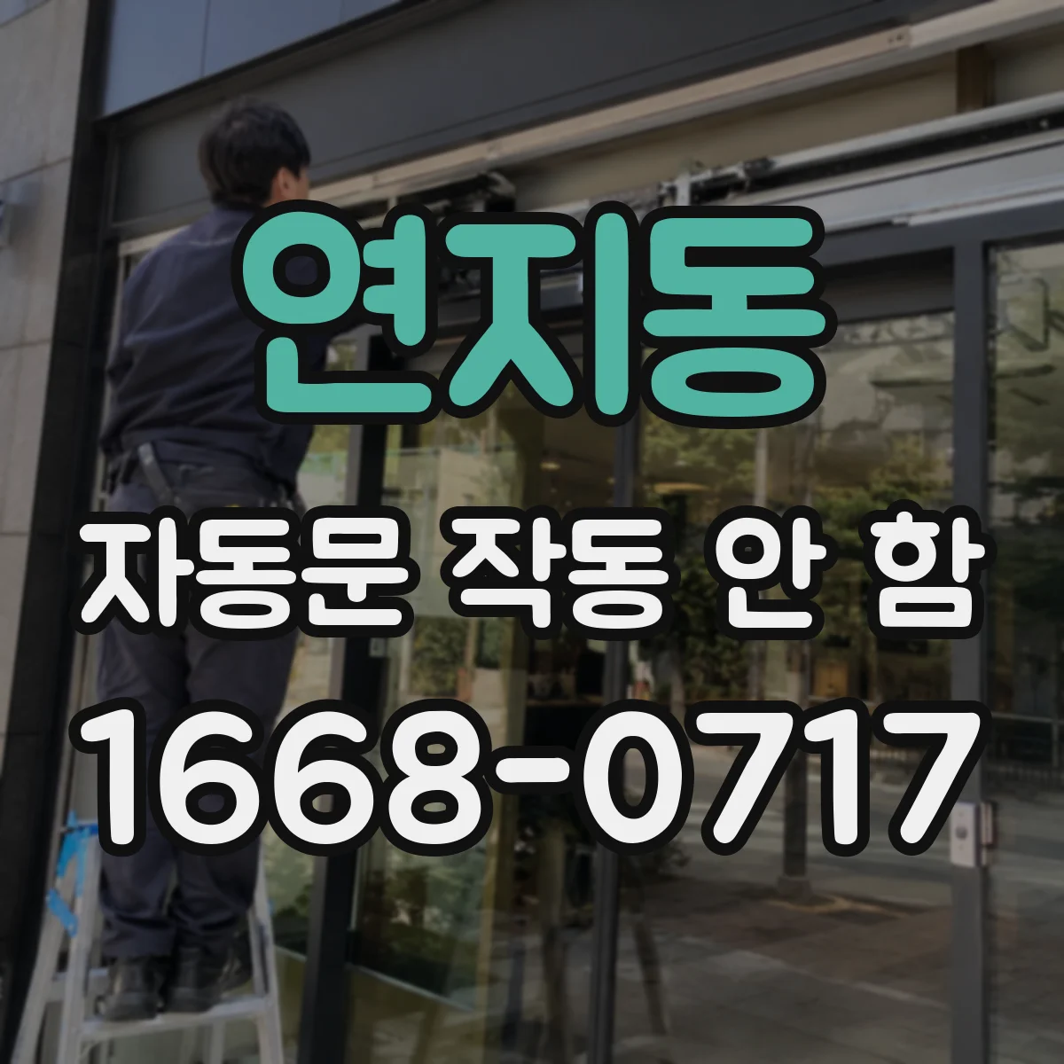 연지동 자동문 작동 안 함