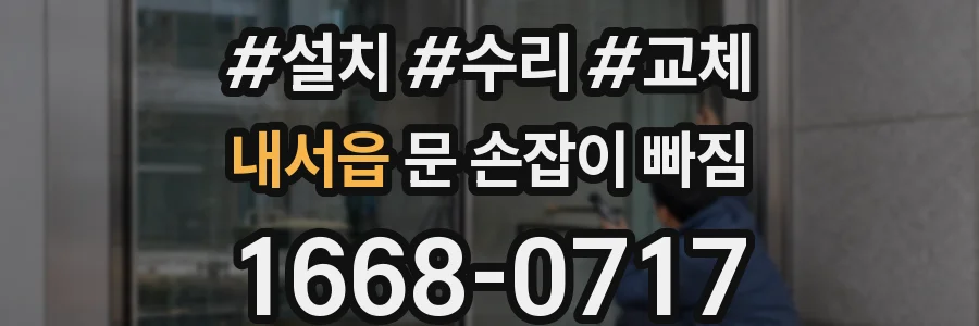 내서읍 문 손잡이 빠짐