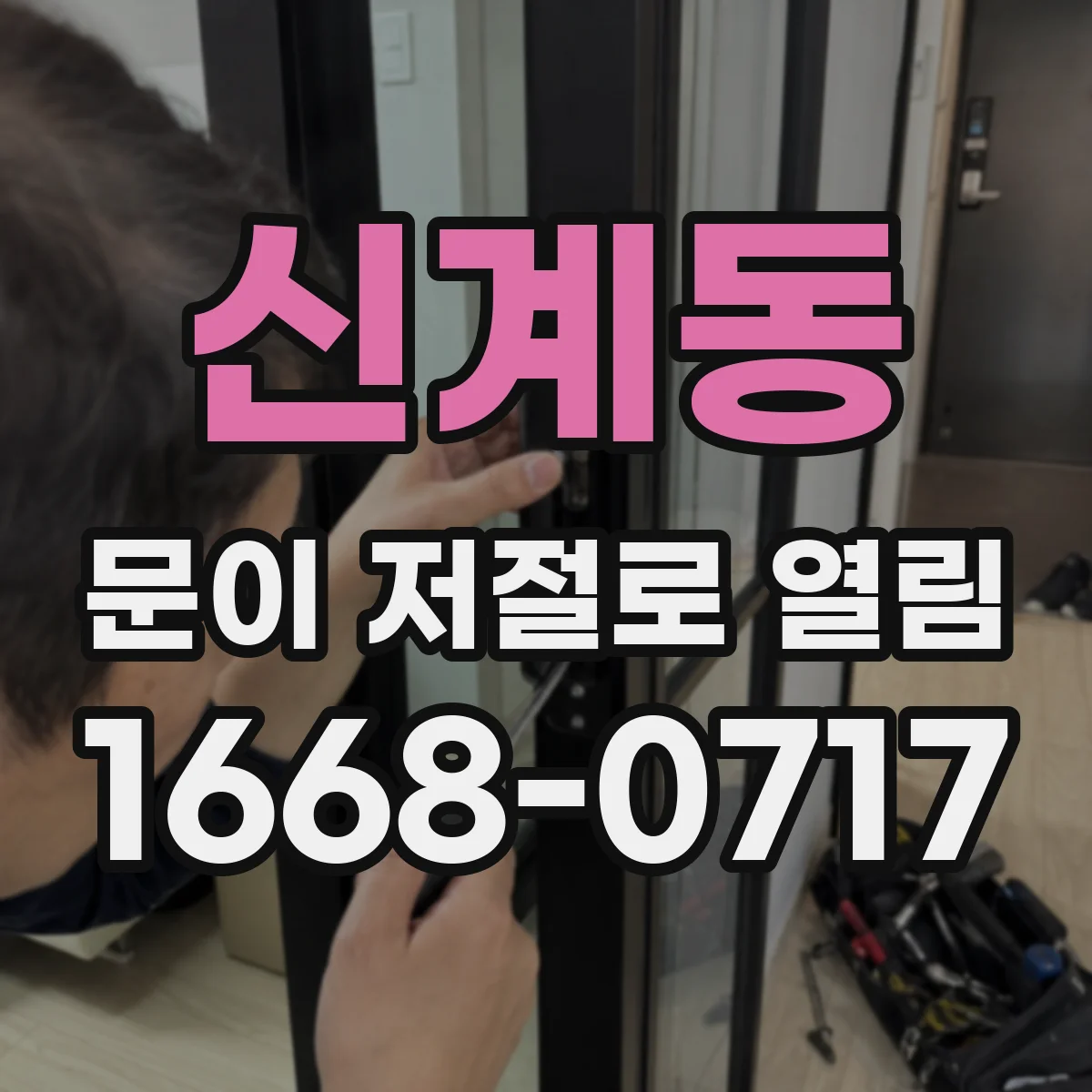 신계동 문이 저절로 열림