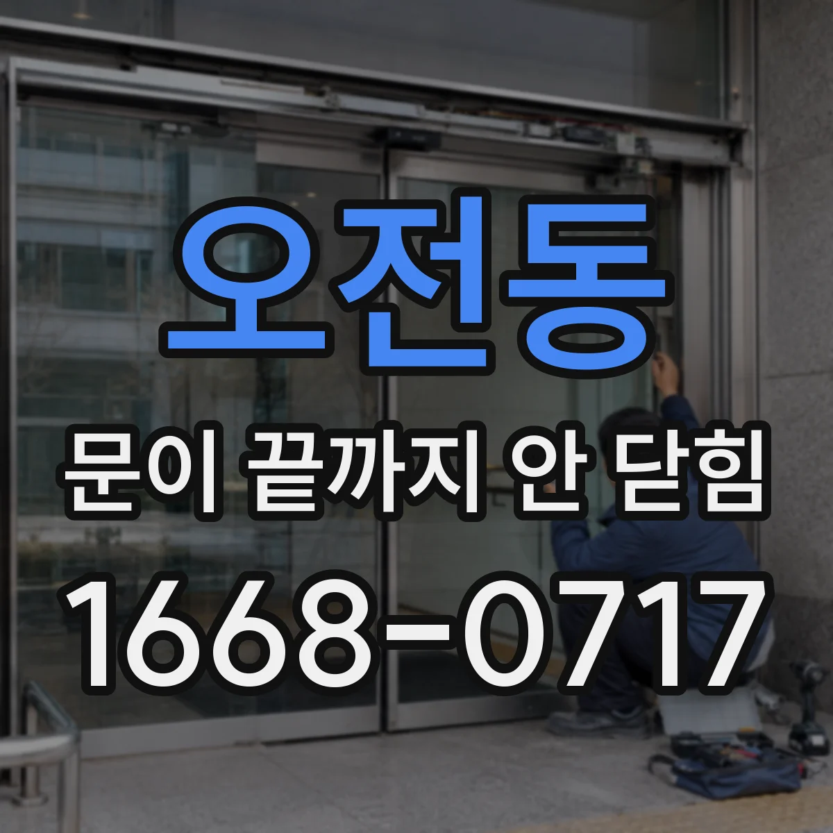 오전동 문이 끝까지 안 닫힘