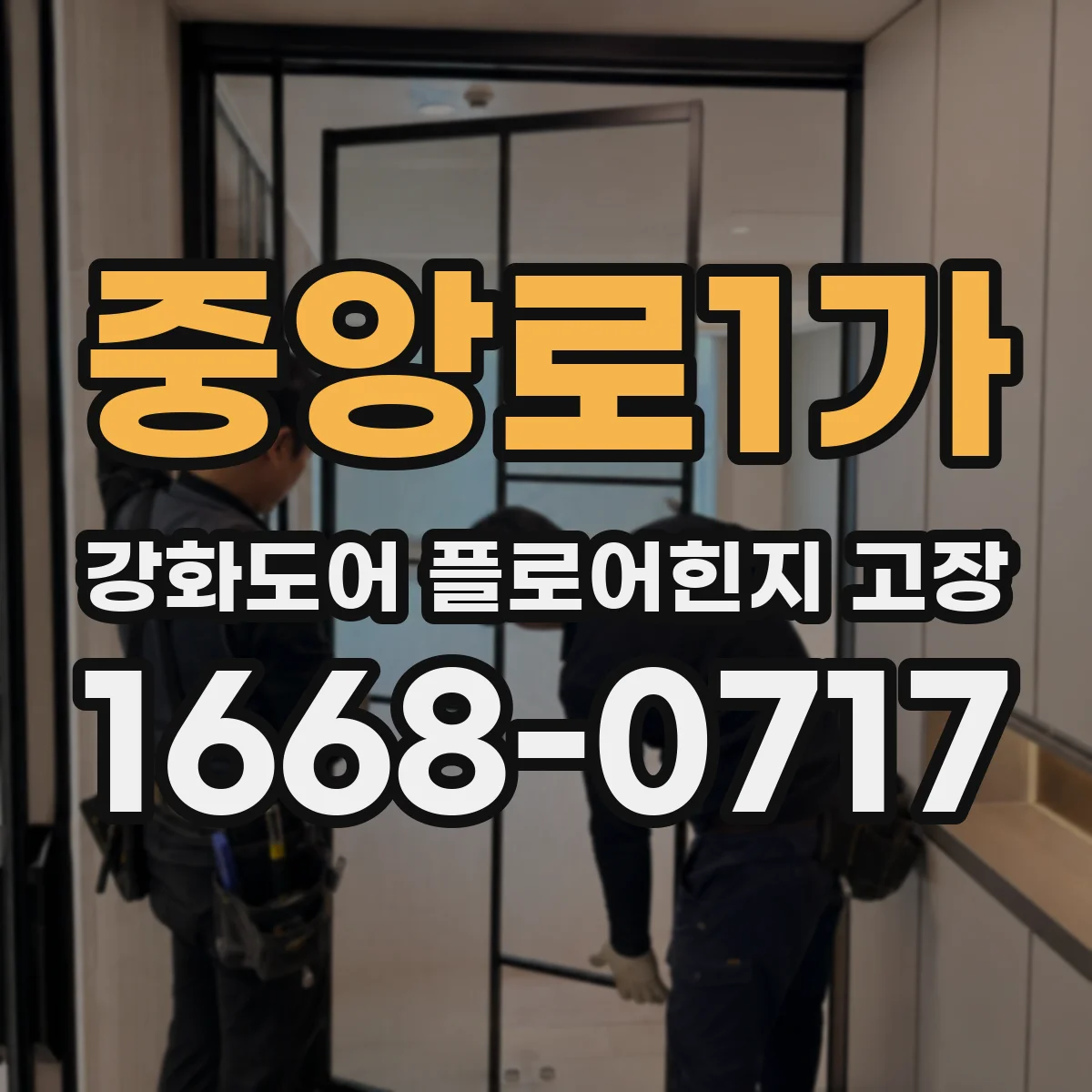 중앙로1가 강화도어 플로어힌지 고장