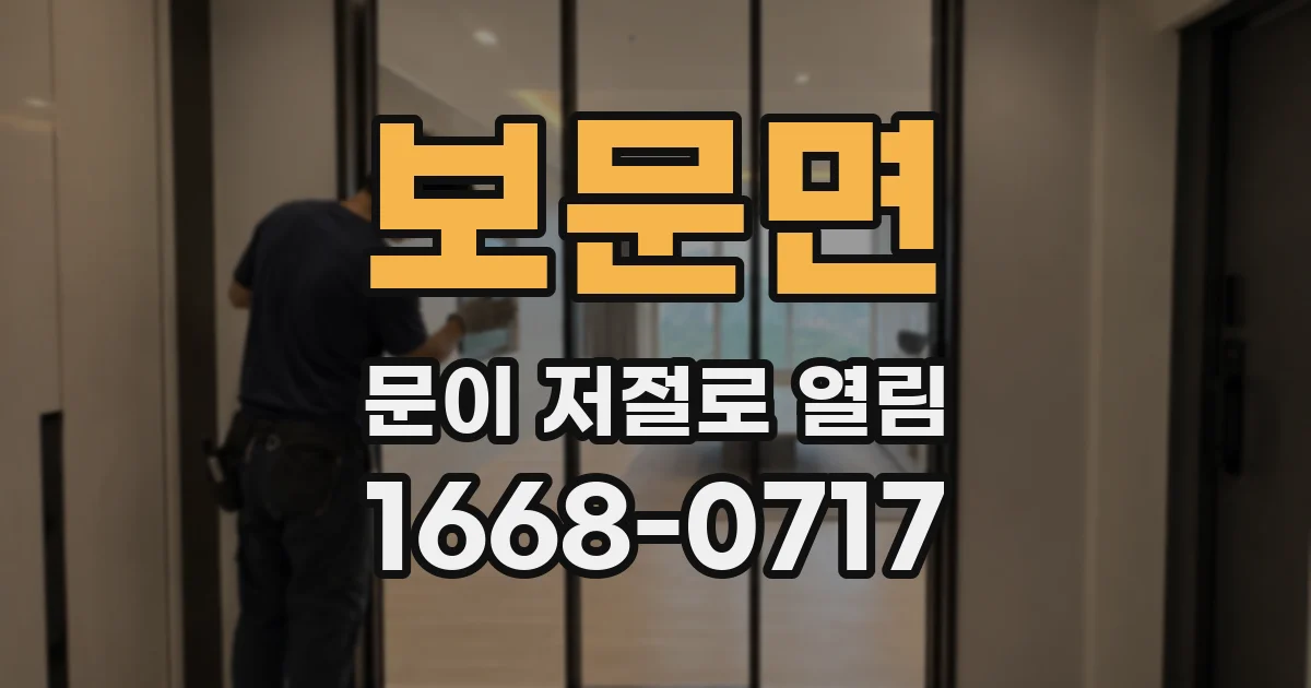 보문면 문이 저절로 열림