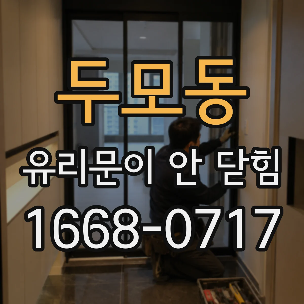 두모동 유리문이 안 닫힘