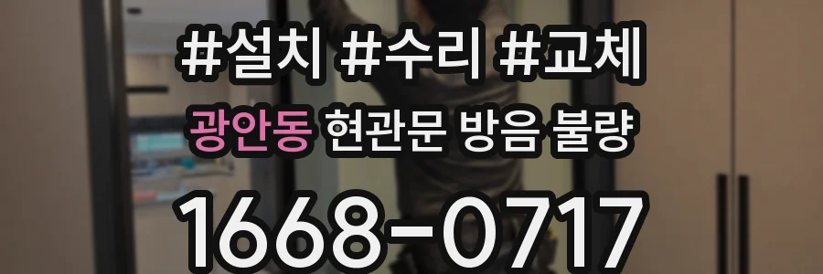 광안동 현관문 방음 불량