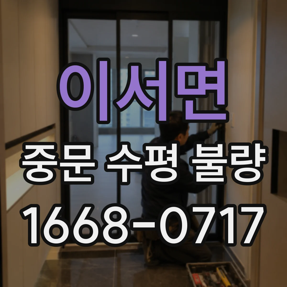 이서면 중문 수평 불량