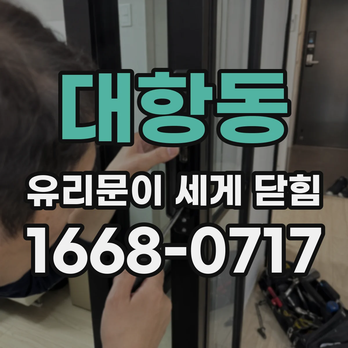 대항동 유리문이 세게 닫힘