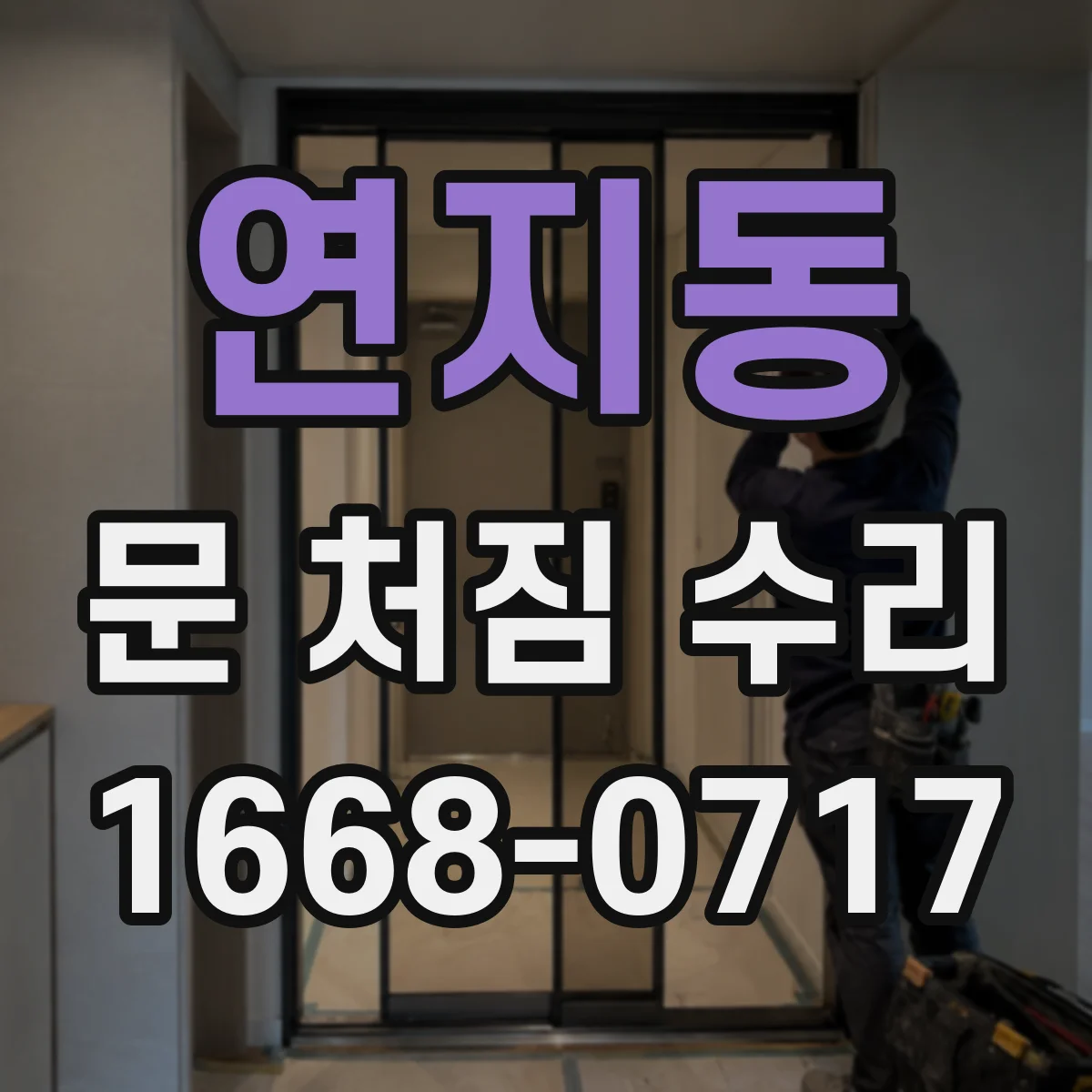 연지동 문 처짐 수리
