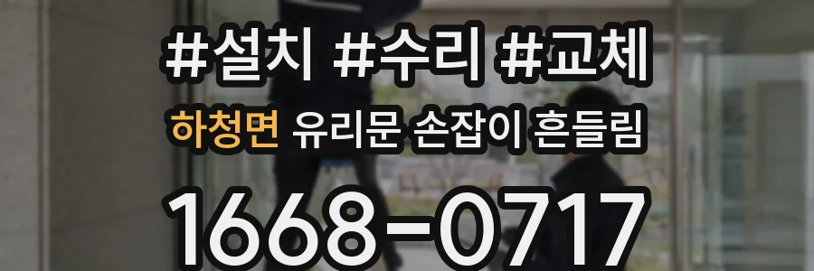 하청면 유리문 손잡이 흔들림