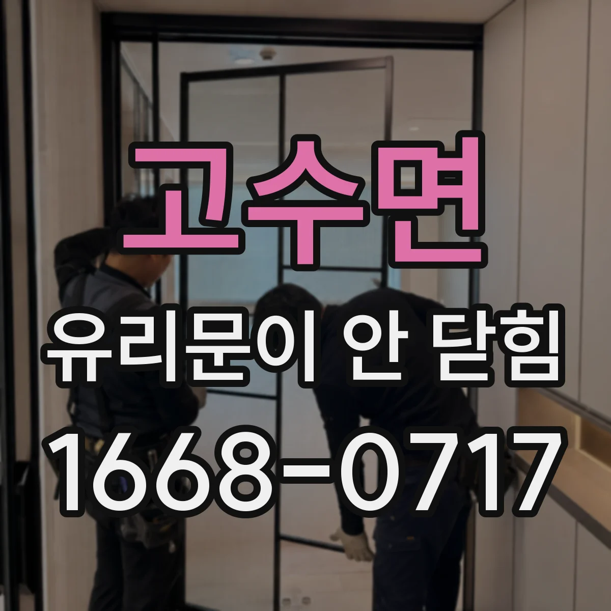 고수면 유리문이 안 닫힘