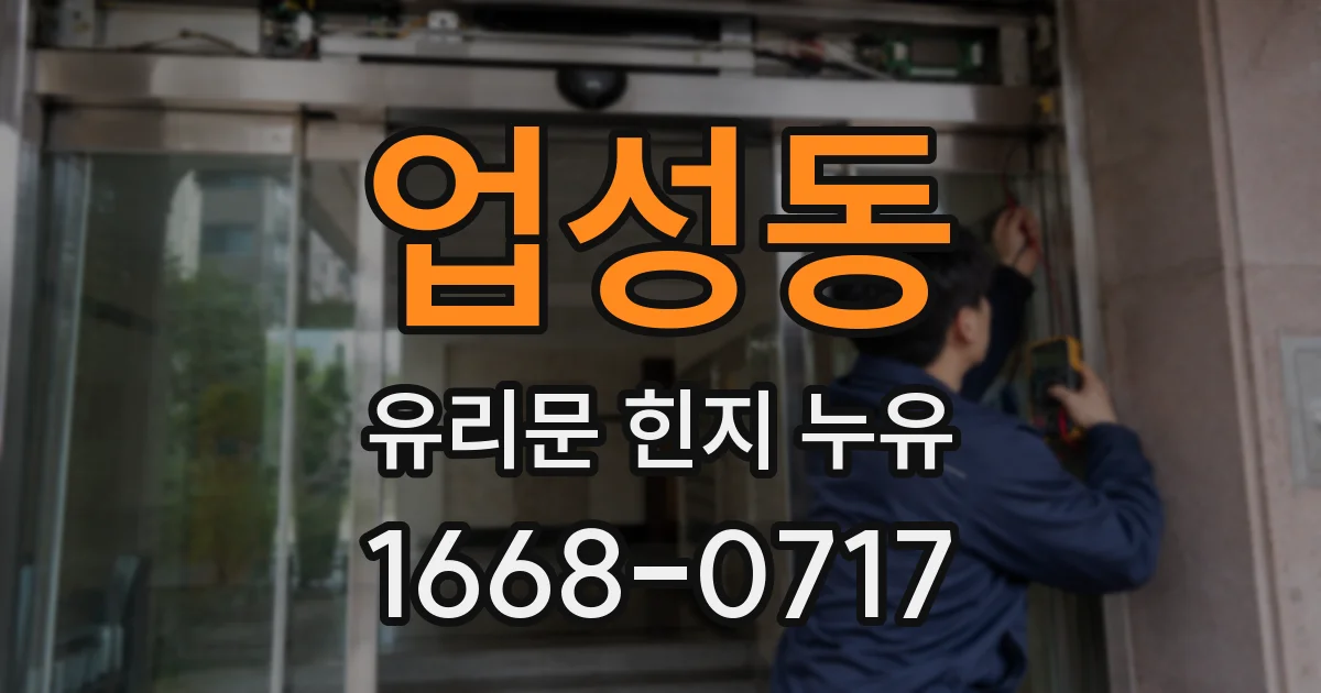 업성동 유리문 힌지 누유