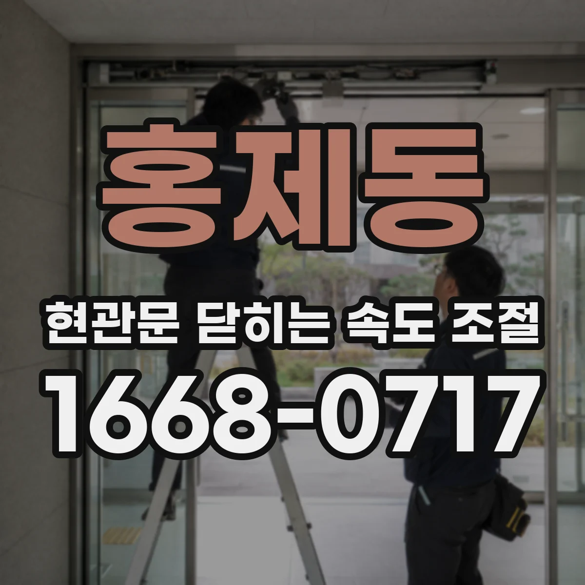 홍제동 현관문 닫히는 속도 조절